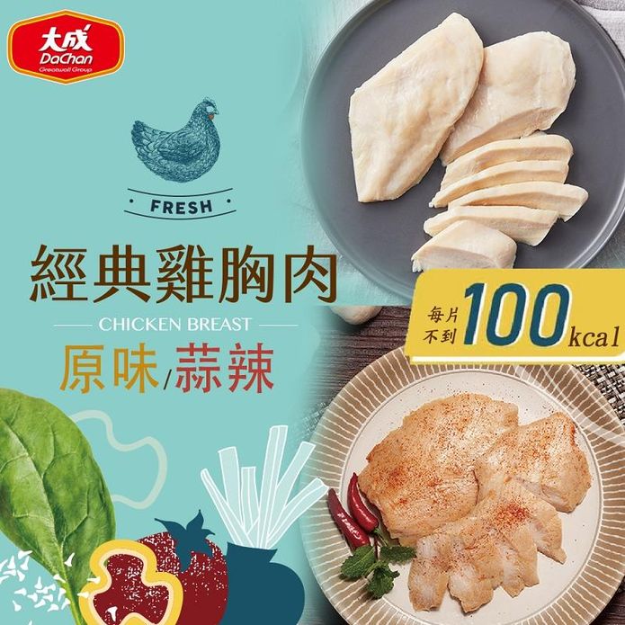 【大成食品】經典舒肥雞胸90g(原味/蒜辣) 舒肥雞 即食雞胸肉 輕食 國產雞