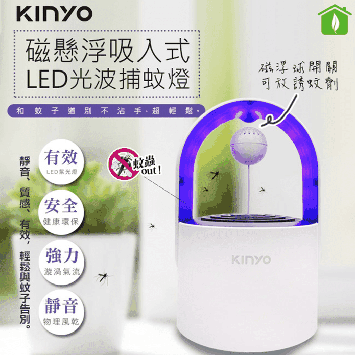 【KINYO】光控誘蚊磁懸浮吸入式捕蚊燈 可放誘蚊劑 (KL-5382)