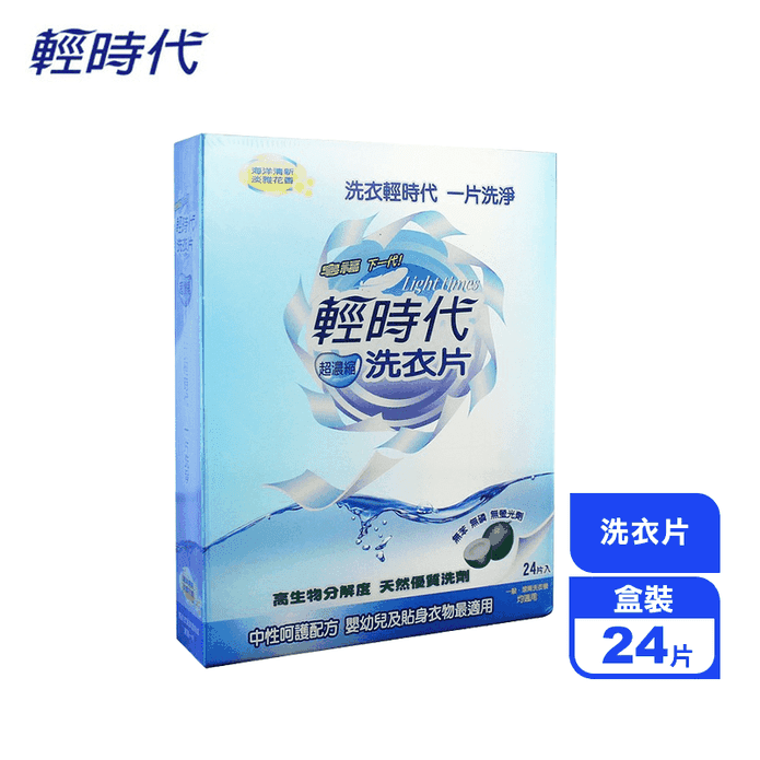 【皂福】輕時代超濃縮洗衣片24片/盒 安心潔淨 環境友善