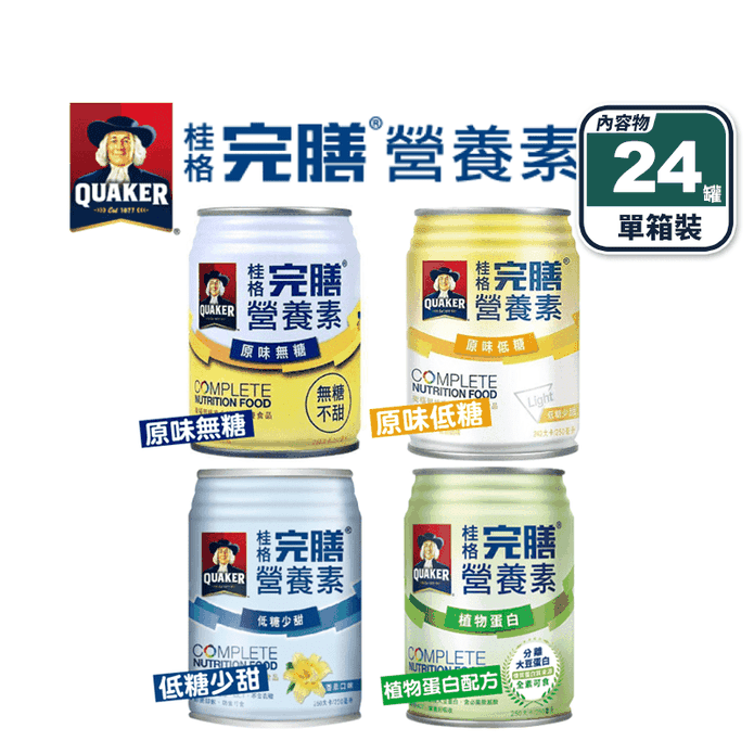【桂格】完膳營養素(250ml*24入/箱) 無糖／低糖／香草低糖／植物蛋白