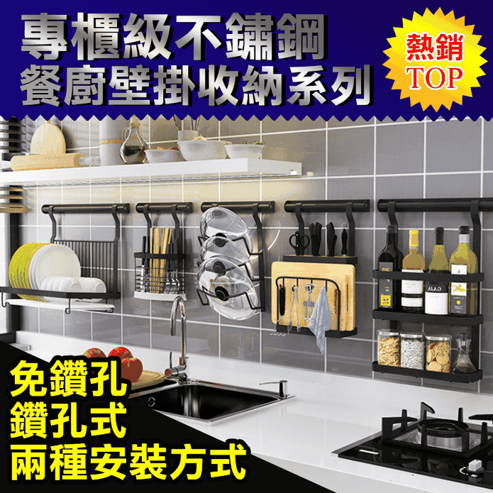 特惠專櫃級不鏽鋼餐廚壁掛收納系列 置物架 收納架 多款可選 (任一方案贈掛勾)