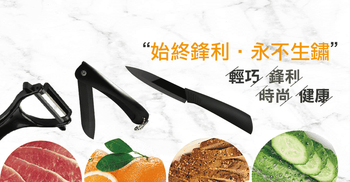 黑金剛烏刃陶瓷刀系列