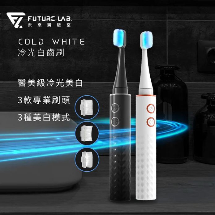 【Future Lab. 未來實驗室】Cold White 冷光白齒刷