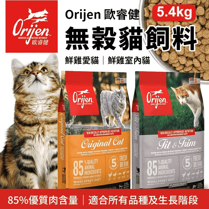 【Orijen】無榖配方貓飼料5.4kg 鮮雞愛貓/鮮雞室內貓