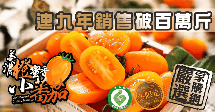 美濃橙蜜香小番茄禮盒
