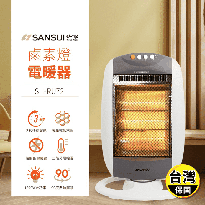 【SANSUI 山水】立式鹵素燈電暖器 SH-RU72