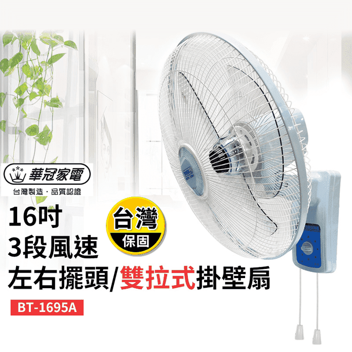 【華冠】16吋雙拉式掛壁扇 壁扇 掛扇 電風扇 電扇(BT-1695A)