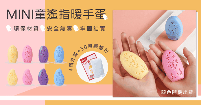 口袋保暖8h發熱暖暖蛋