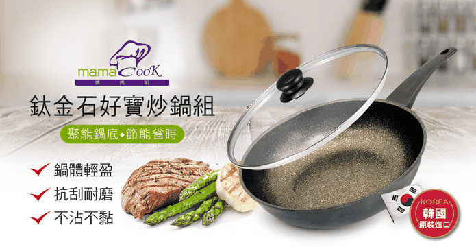鈦金石好寶不沾炒鍋