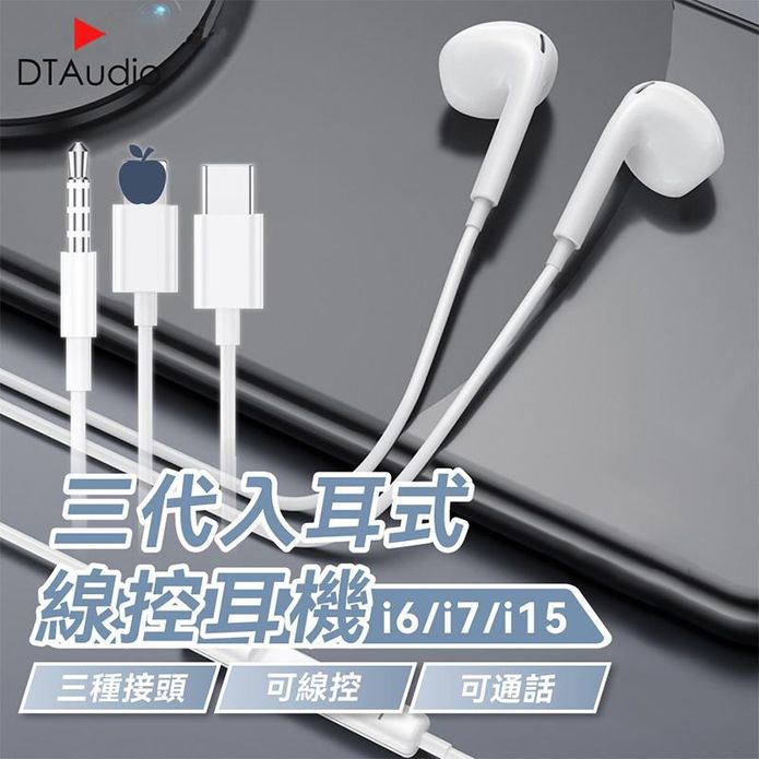 【DTAudio聆翔】線控有線耳機 3.5mm／Lightning／Type-C