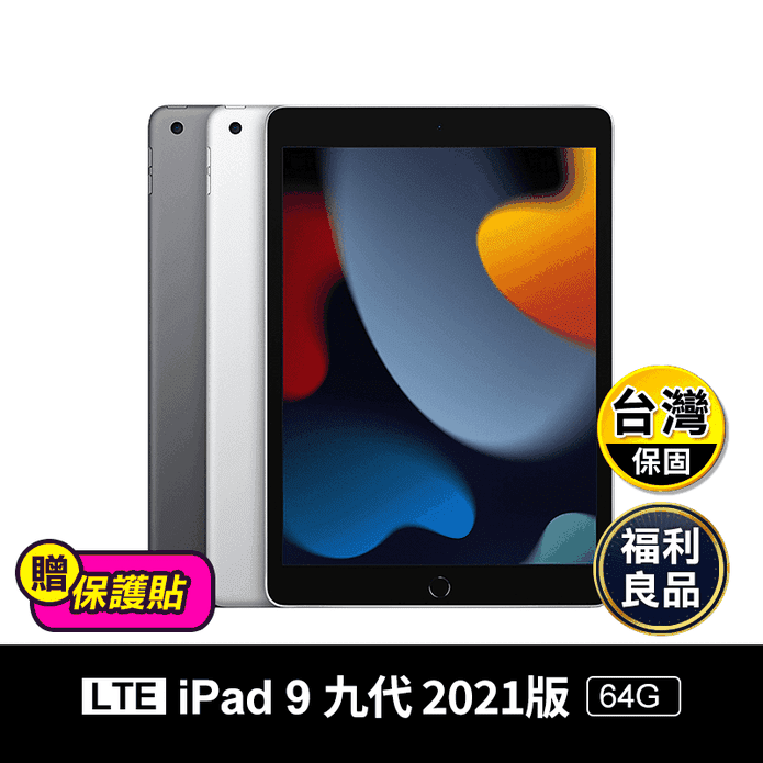 【Apple】iPad 9 10.2吋2021版64G wifi+4G(LTE)