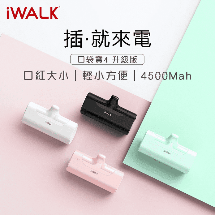 iWalk四代直插行動電源