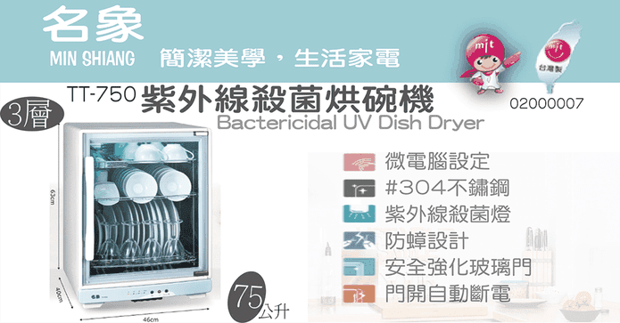 名象紫外線殺菌烘碗機