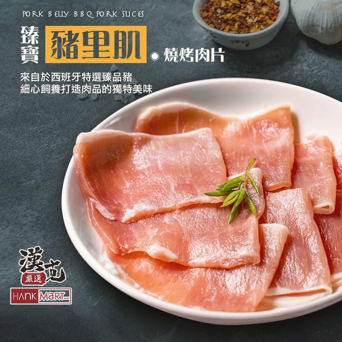 【漢克嚴選】西班牙臻寶豬里肌燒烤肉片 250g/盒