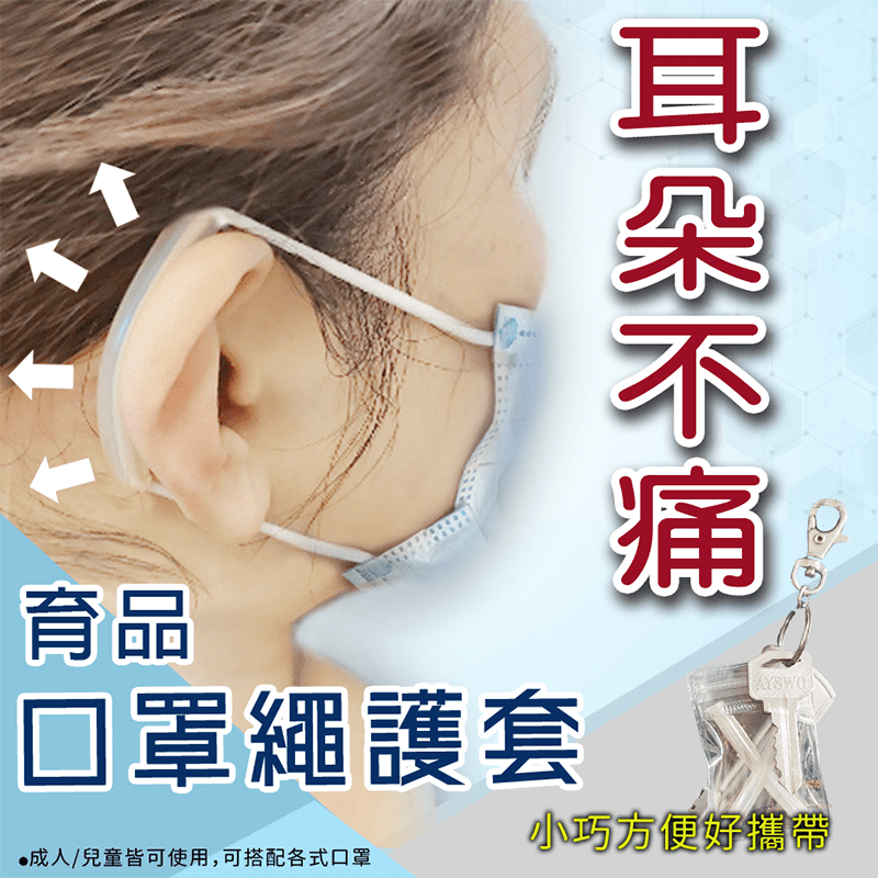 台灣製口罩繩減壓護套