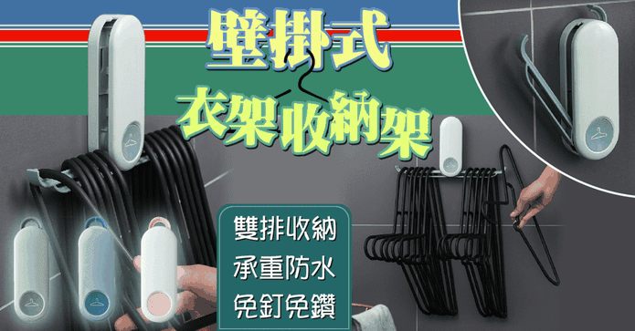 壁掛式衣架收納架