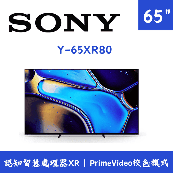 【SONY】BRAVIA 8 65吋 智慧液晶顯示器含拆箱定位 Y-65XR80