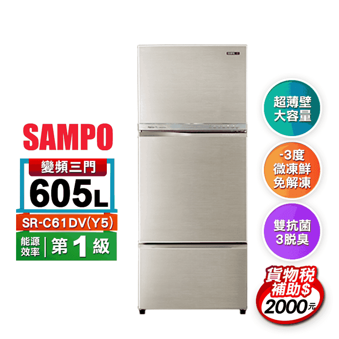 【SAMPO 聲寶】605公升一級能效變頻三門電冰箱SR-C61DV(Y5)