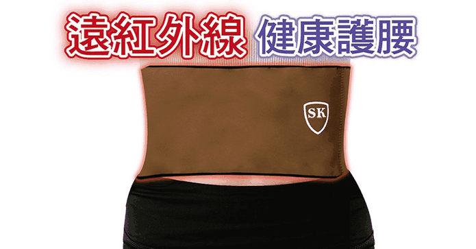 適立眠遠紅外線健康護腰