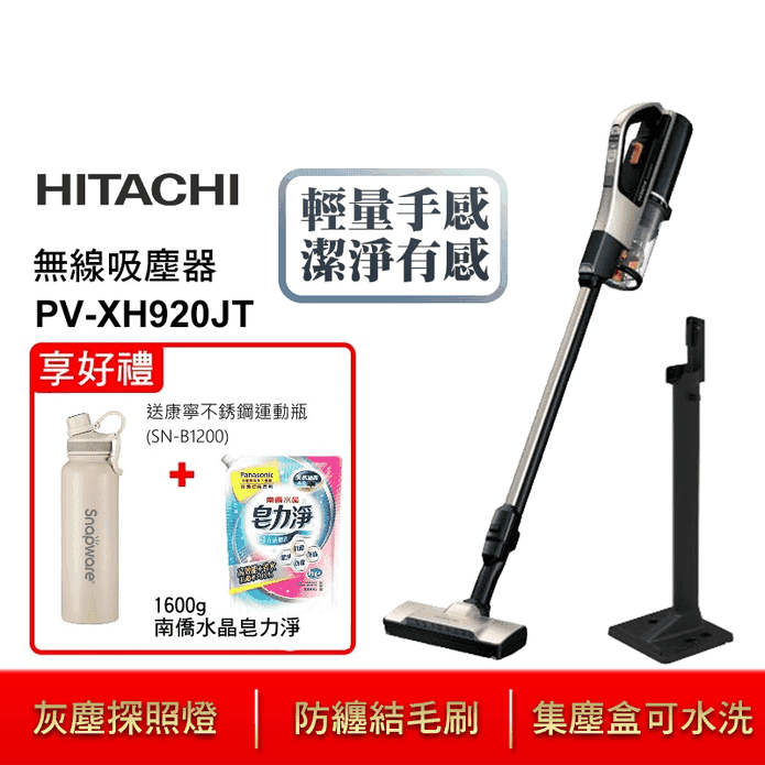 【日立 HITACHI】直立手持兩用無線吸塵器 PVXH920JT 贈好禮