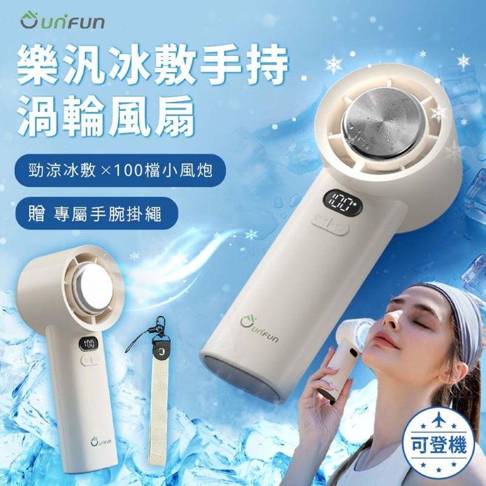 【UNIFUN 樂汎】冰敷手持渦輪小風扇 UB-ACH390