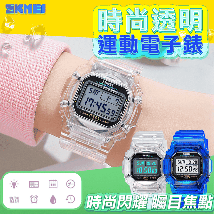 【SKMEI】時尚透明運動電子錶 手錶