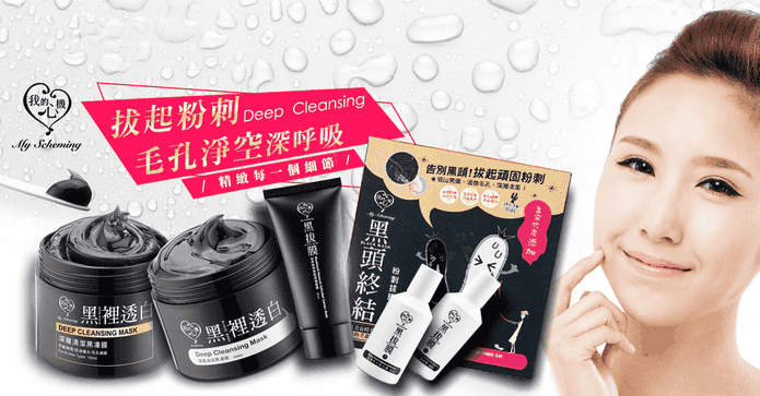 我的心機黑凍膜/粉刺組