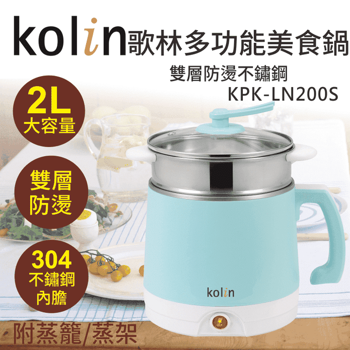 【Kolin歌林】2公升雙層防燙不鏽鋼多功能美食鍋(KPK-LN200S)