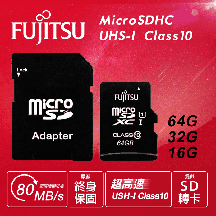 富士通Micro SDHC記憶卡