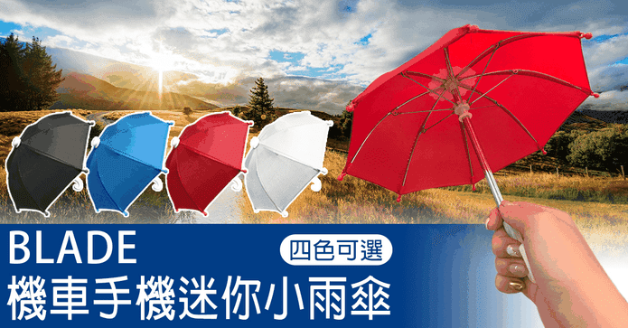外送專用手機迷你小雨傘