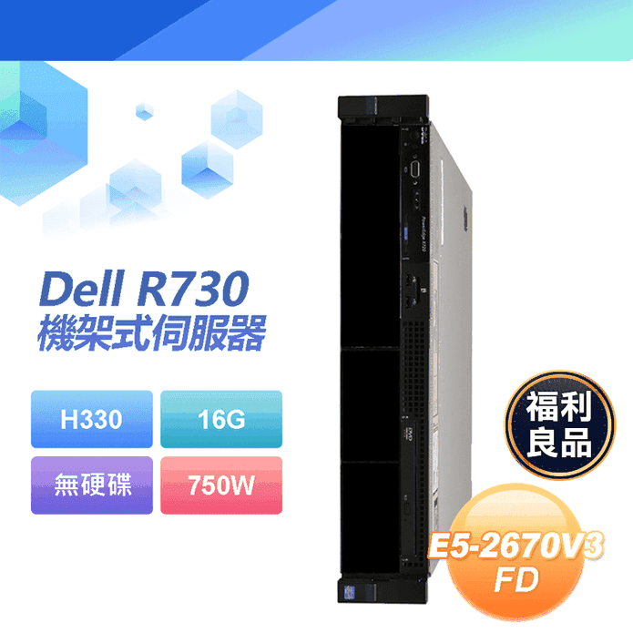 (福利品)【DELL 戴爾】Dell R730 機架式伺服器