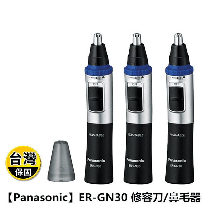 【Panasonic 國際牌】可水洗式電動鼻毛器 修容刀(ER-GN30)