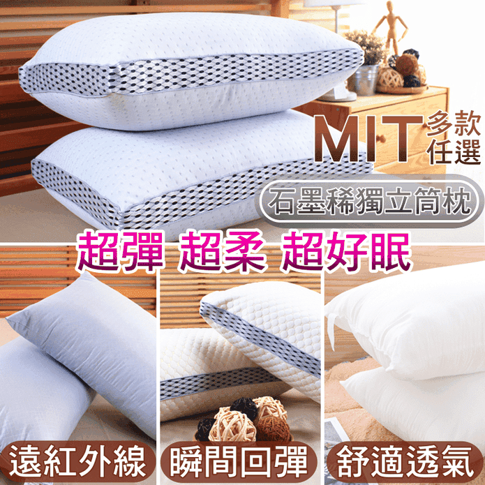 MIT石墨稀抗菌除臭獨立筒枕頭系列 石墨烯枕頭／獨立筒枕頭／絲柔棉枕頭