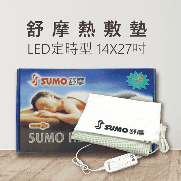 SUMO舒摩熱敷墊14X27吋