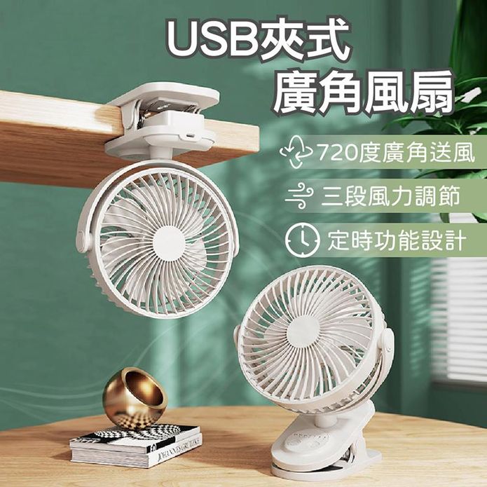 USB夾式廣角小風扇
