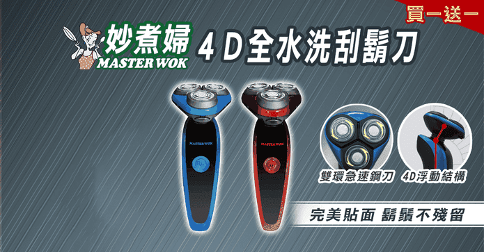 妙煮婦4D水洗刮鬍刀
