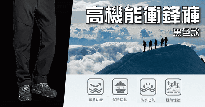 防刮防撥水高機能衝鋒褲