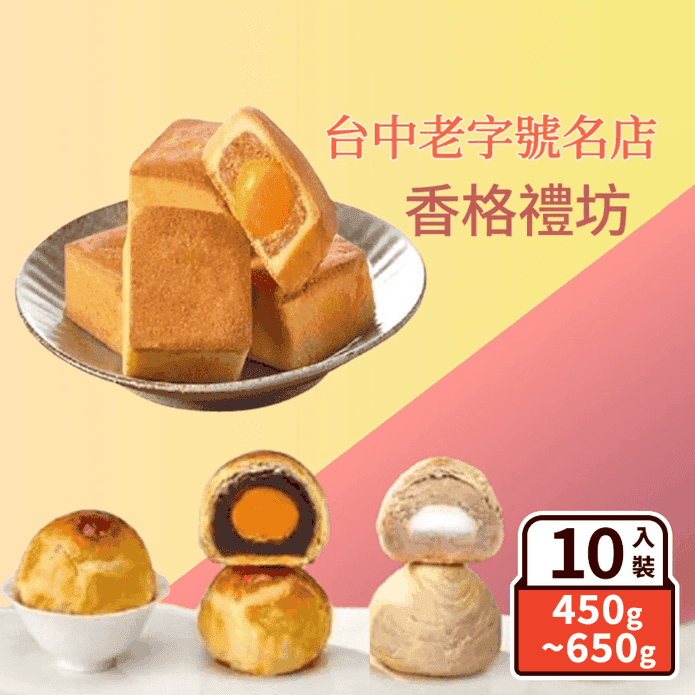 【香格禮坊】鄉民激推月餅禮盒(10入/盒) 臺中名店 蛋黃酥 鳳凰酥 芋Q餅