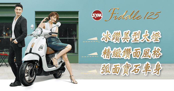 三陽Fiddle125雙碟CBS