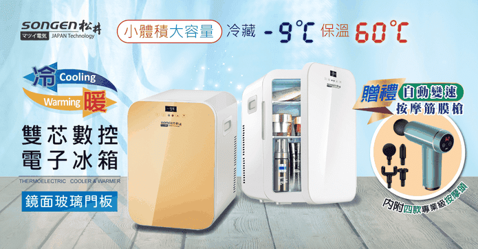 松井20L電子行動冰箱