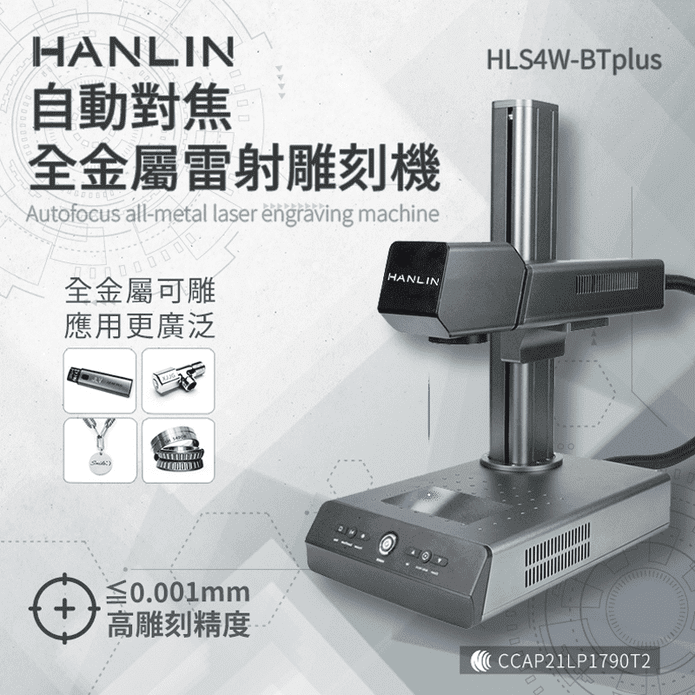 【HANLIN】自動對焦全金屬雷射雕刻機 升級款 (HLS4W-BTplus)