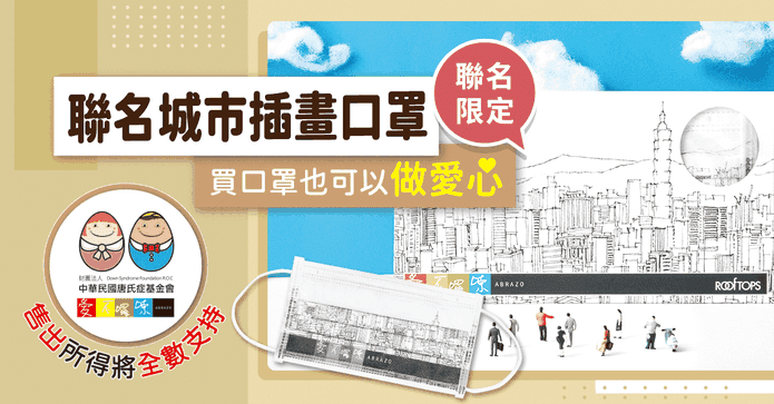 愛不囉嗦公益防護口罩