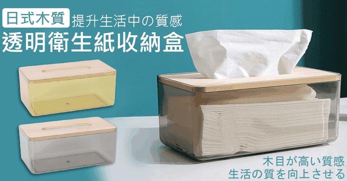 木質透明衛生紙收納盒