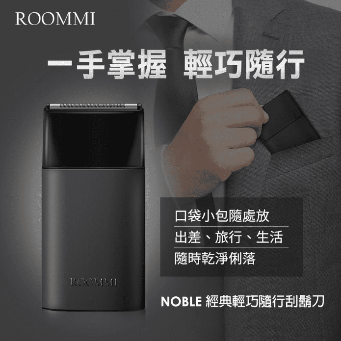 【ROOMMI】Noble 經典輕巧隨行刮鬍刀 RMSV01