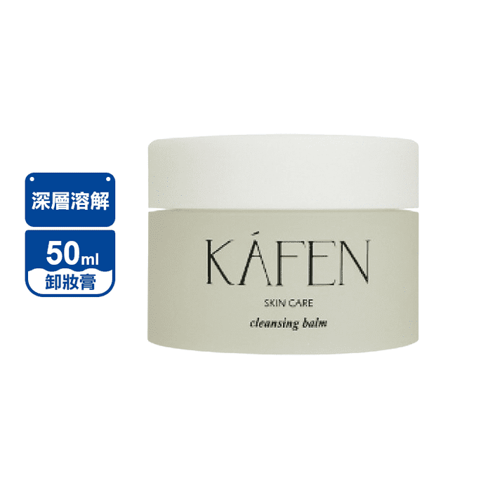 【KAFEN】深層溶解純淨溫和卸妝膏 50ml