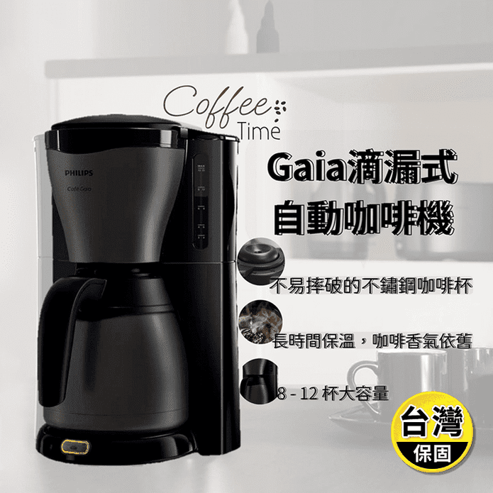 【飛利浦 PHILIPS】 Gaia滴漏式咖啡機(HD7547)