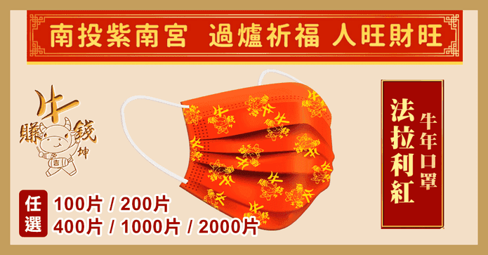 紫南宮過爐牛年開運口罩