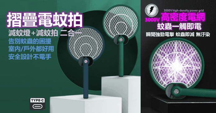 第二代二合一折疊電蚊拍