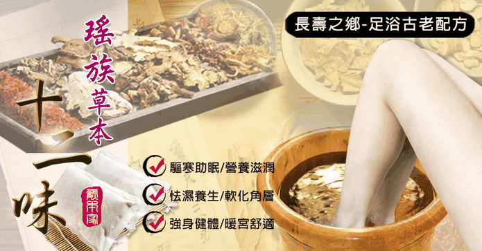 瑤族草本複方精緻足浴包