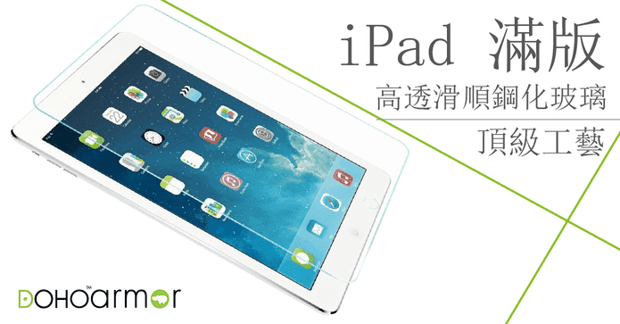DOHO日規滿版iPad玻璃貼